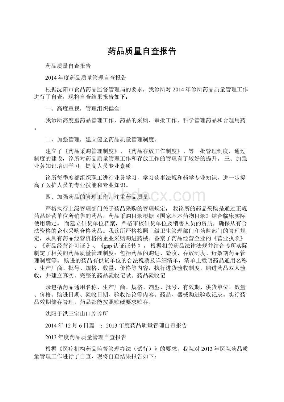 药品质量自查报告.docx_第1页