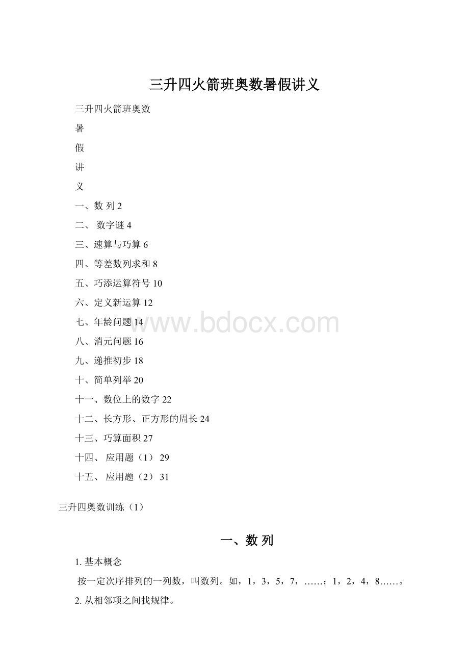 三升四火箭班奥数暑假讲义Word文件下载.docx_第1页