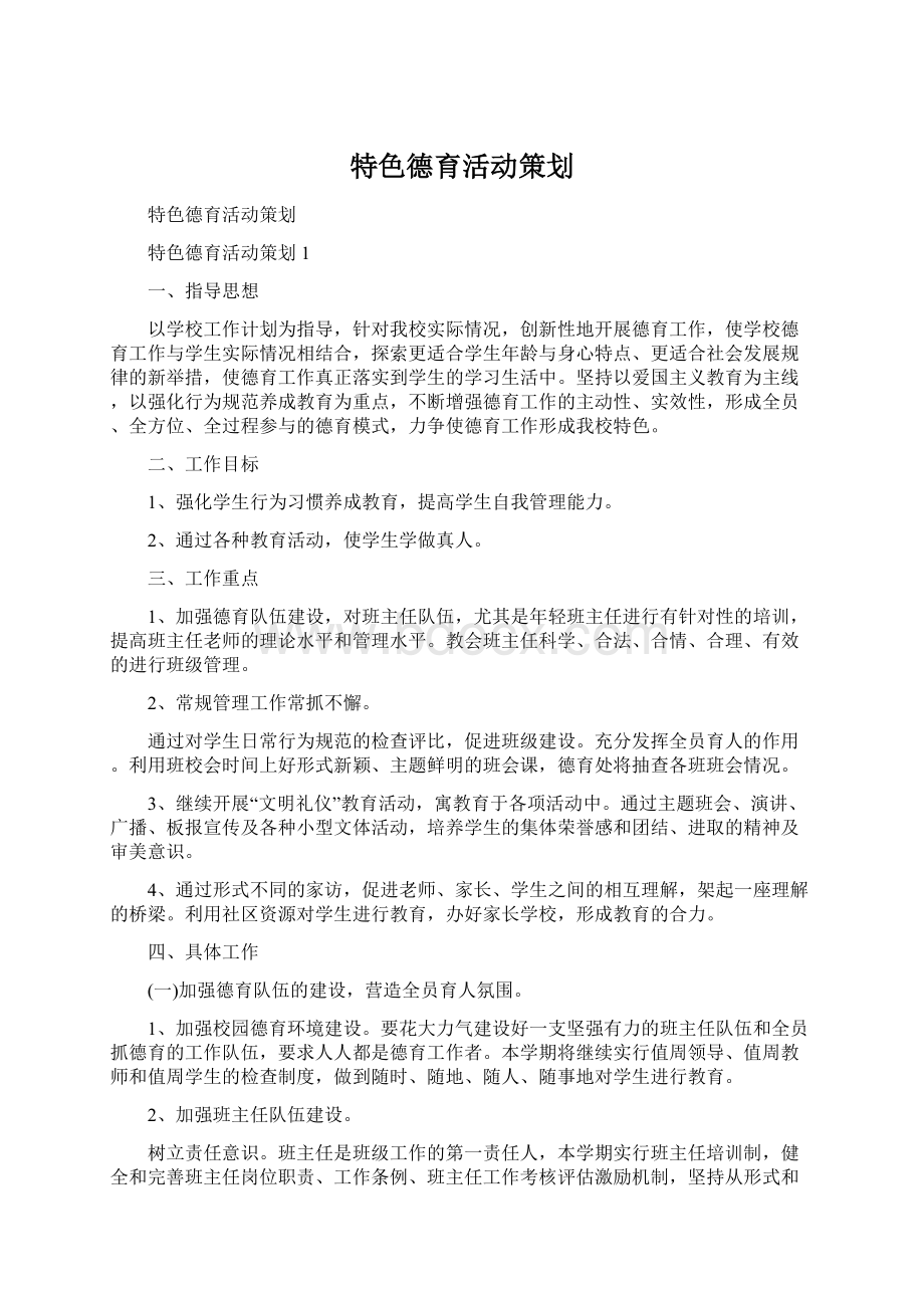 特色德育活动策划.docx_第1页