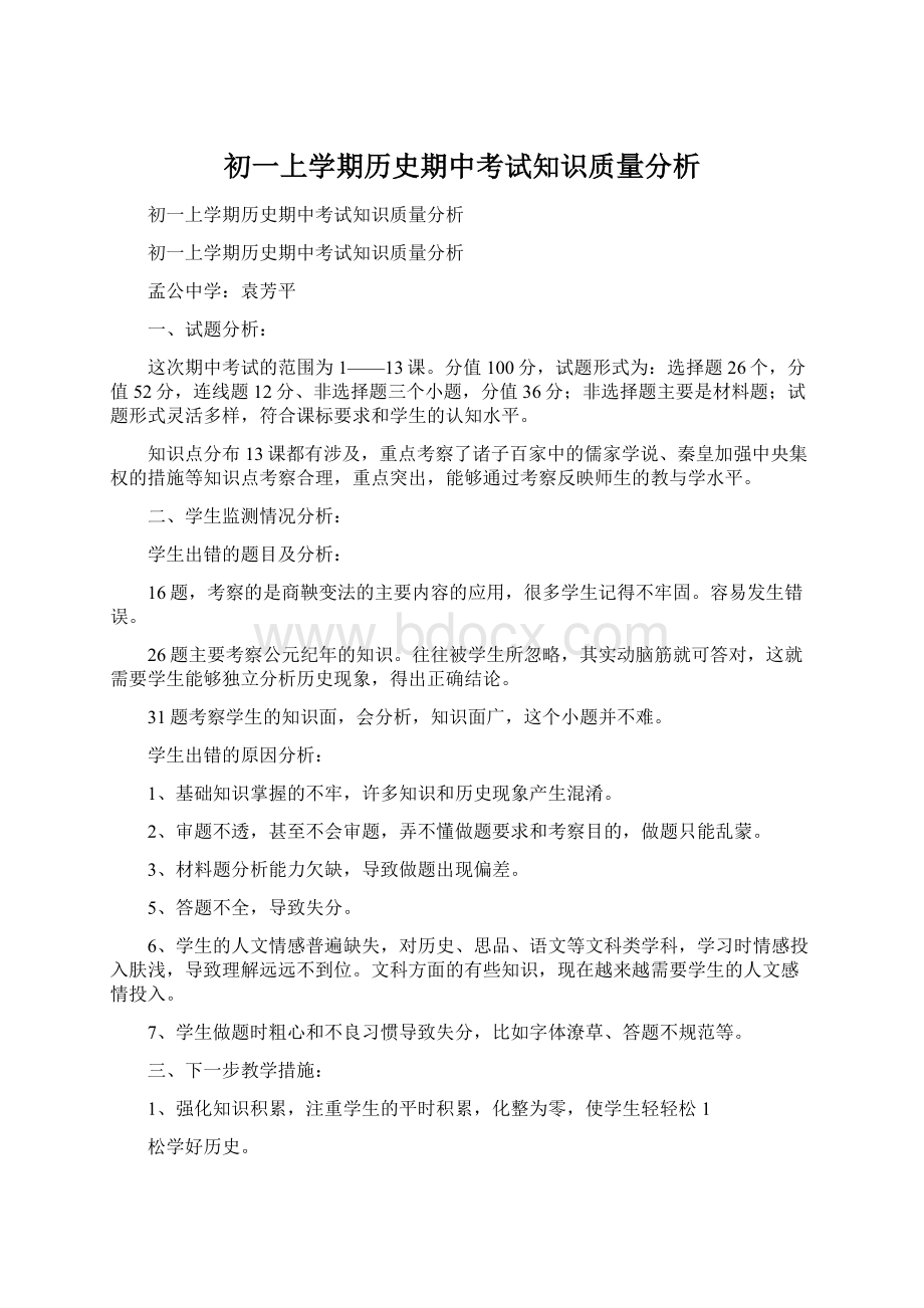 初一上学期历史期中考试知识质量分析.docx_第1页