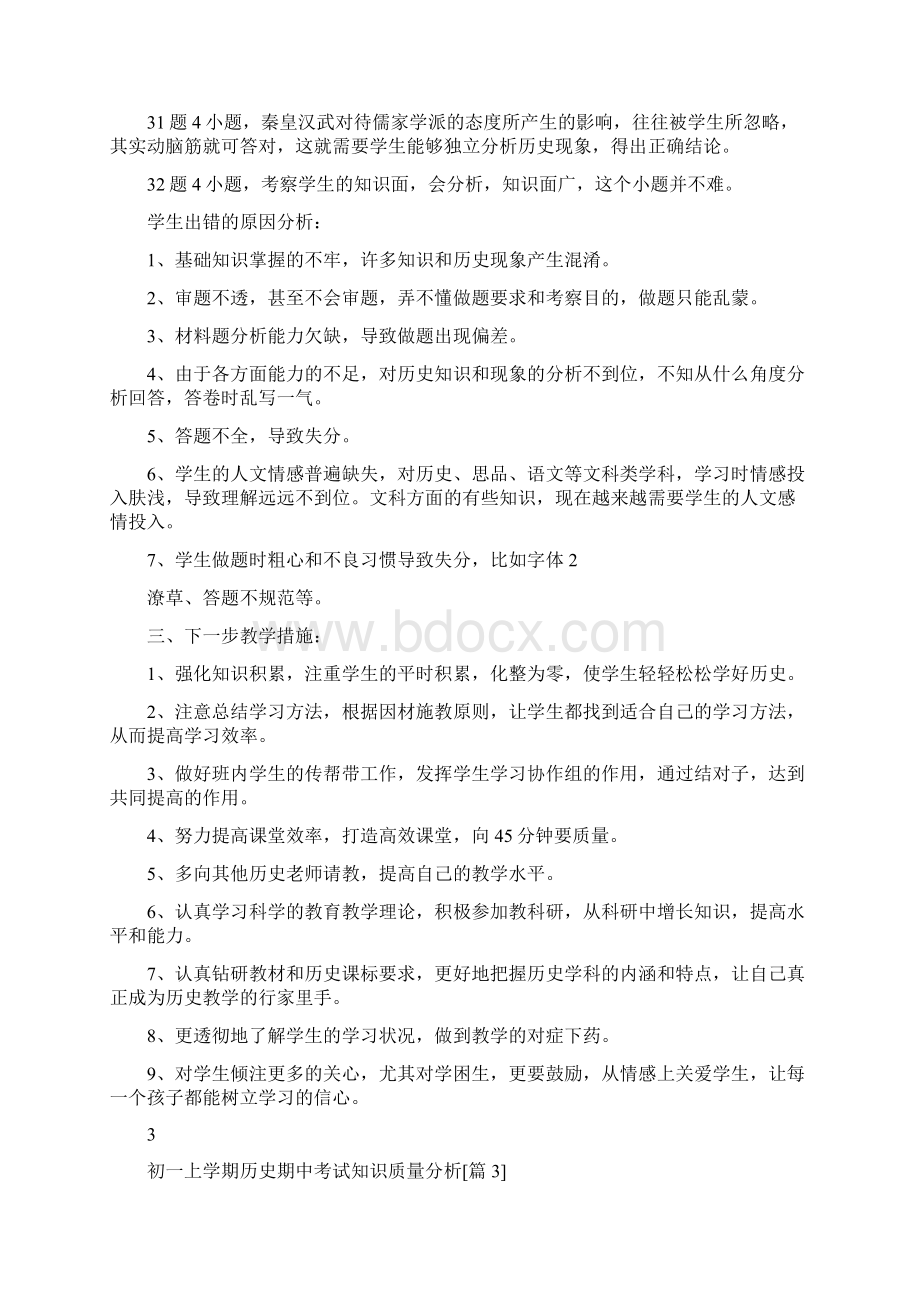 初一上学期历史期中考试知识质量分析Word下载.docx_第3页