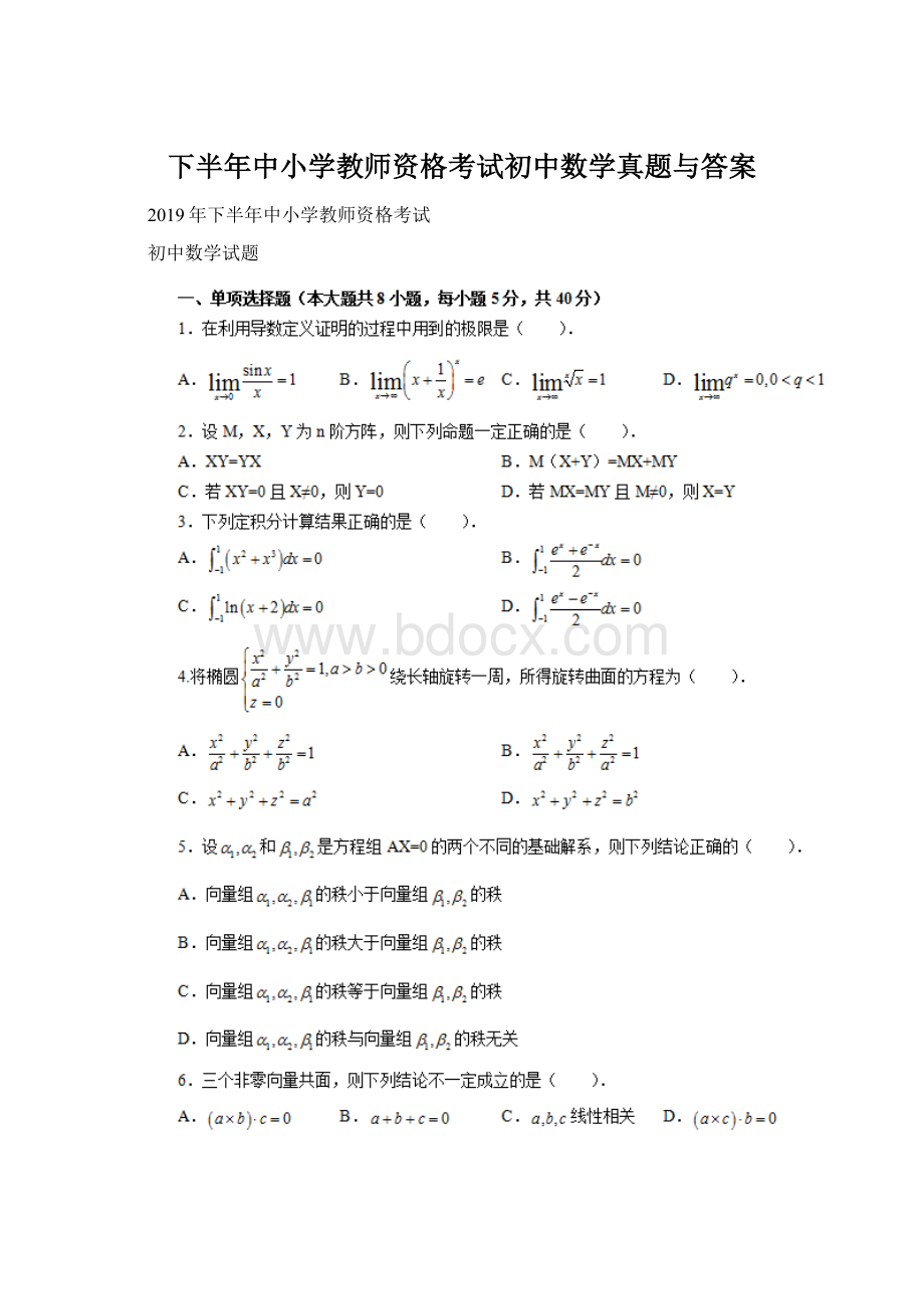 下半年中小学教师资格考试初中数学真题与答案Word文件下载.docx