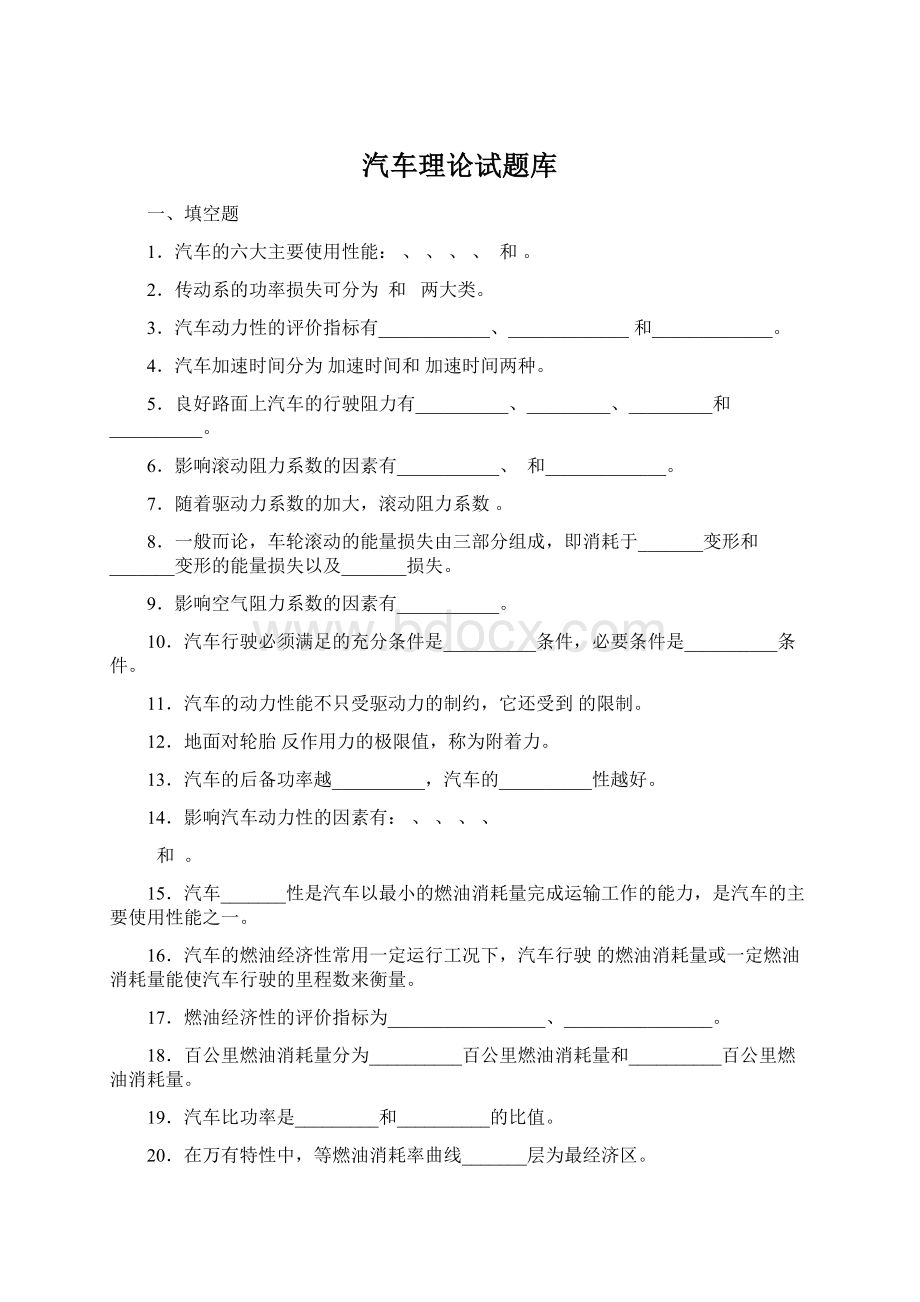 汽车理论试题库Word格式文档下载.docx