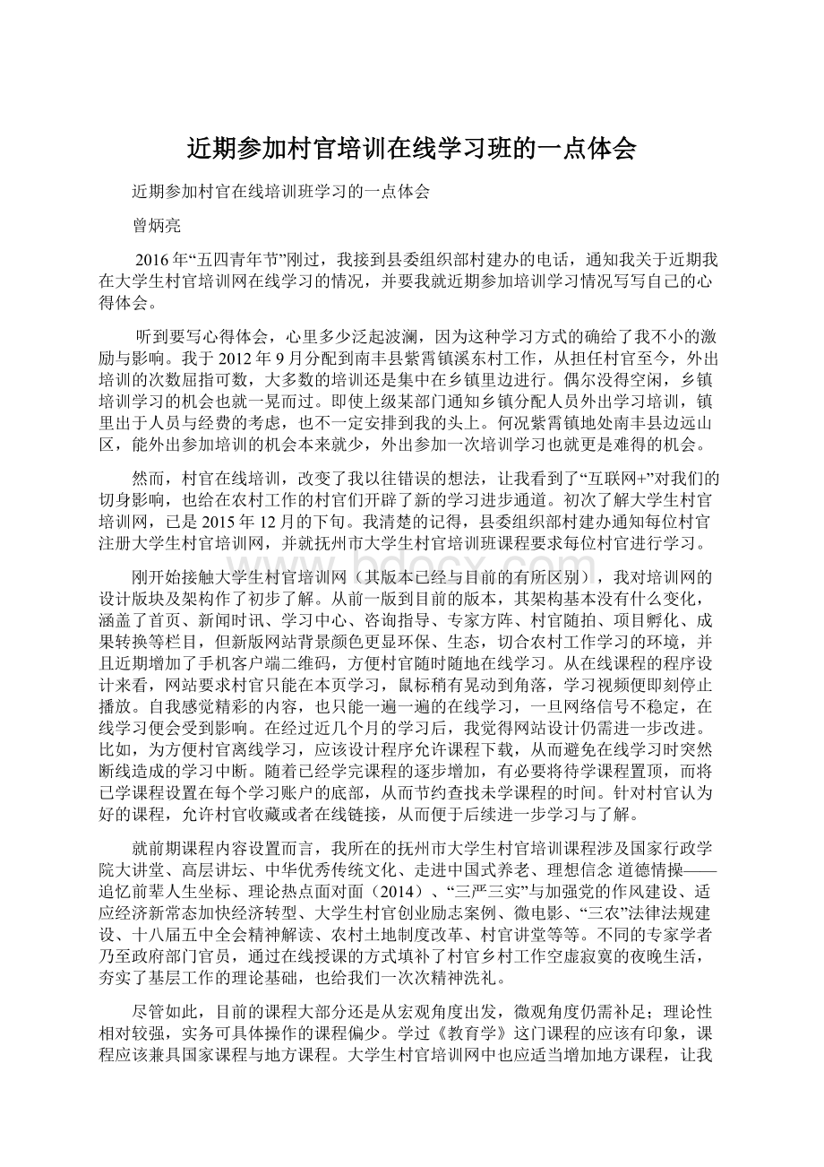 近期参加村官培训在线学习班的一点体会Word文档格式.docx_第1页