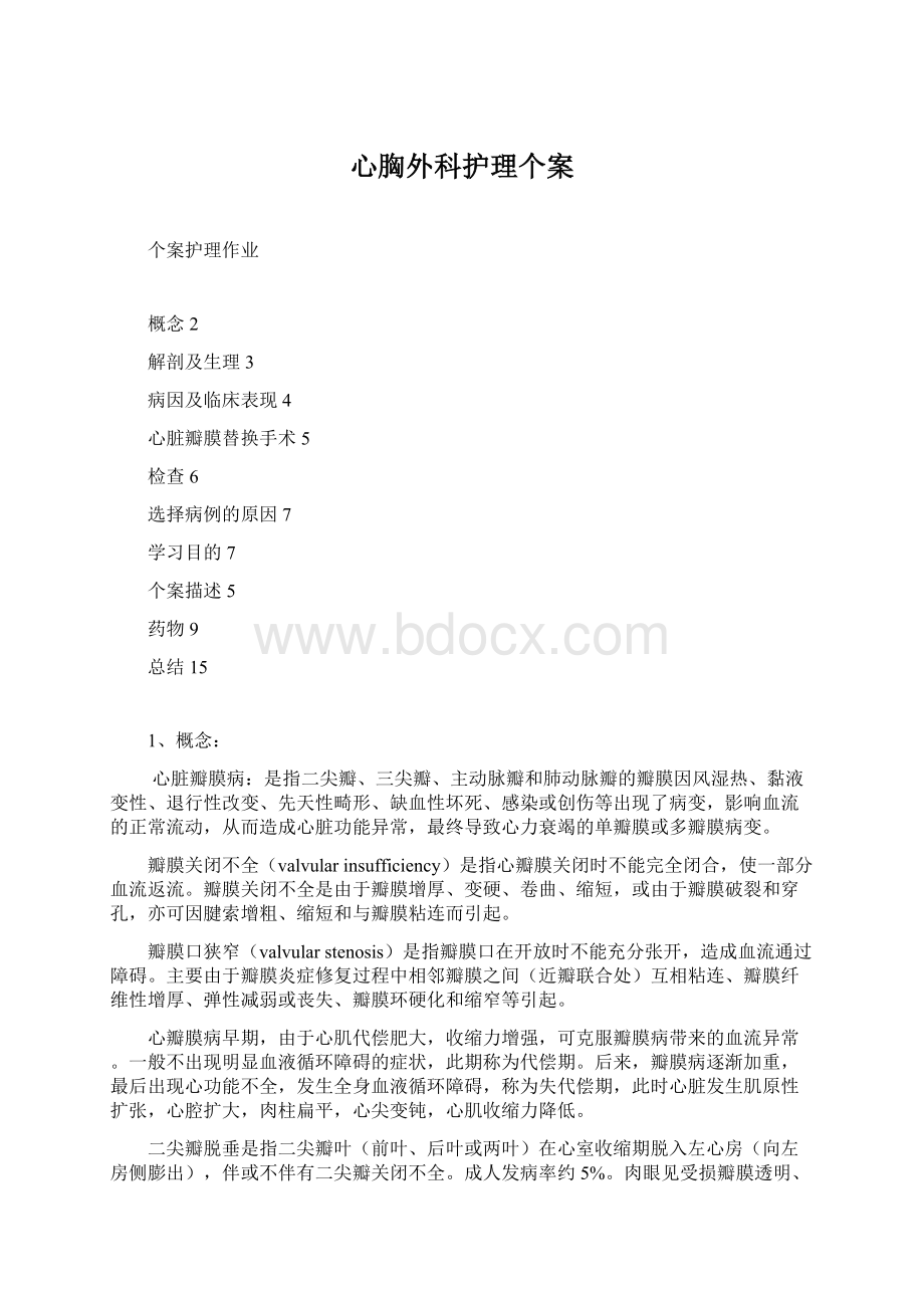 心胸外科护理个案Word文件下载.docx_第1页