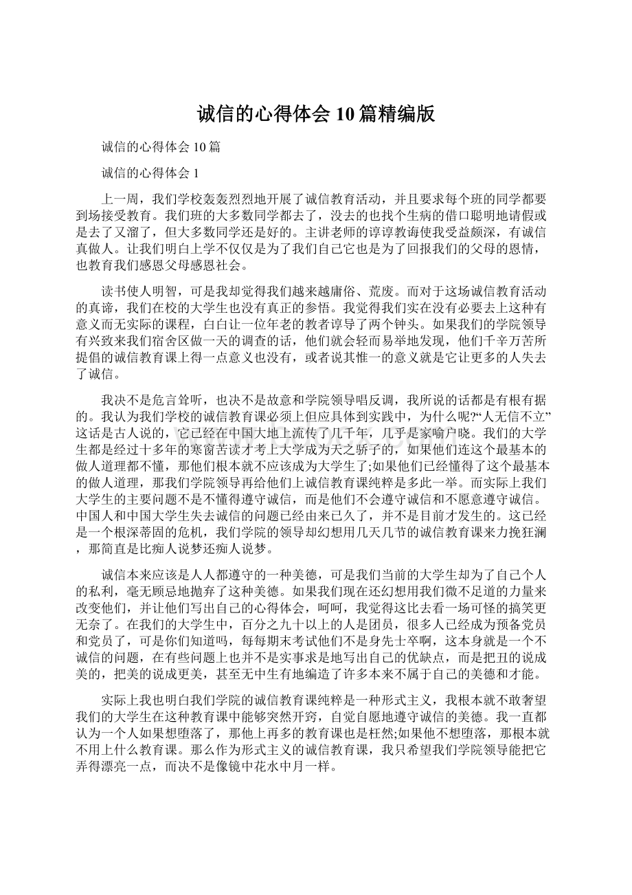 诚信的心得体会10篇精编版Word格式文档下载.docx_第1页