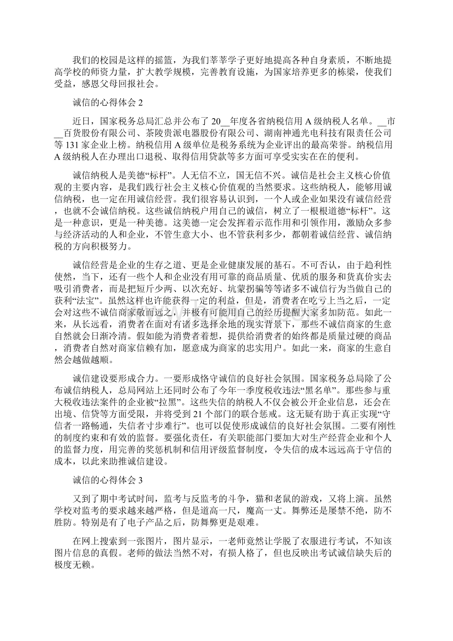 诚信的心得体会10篇精编版Word格式文档下载.docx_第2页