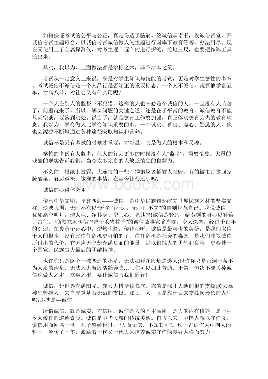 诚信的心得体会10篇精编版Word格式文档下载.docx_第3页