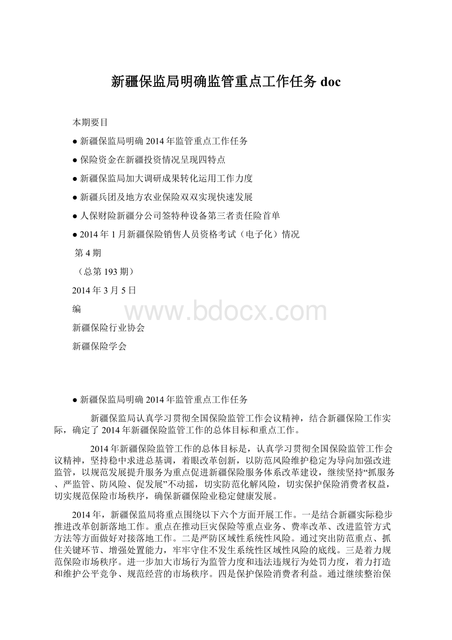 新疆保监局明确监管重点工作任务docWord下载.docx