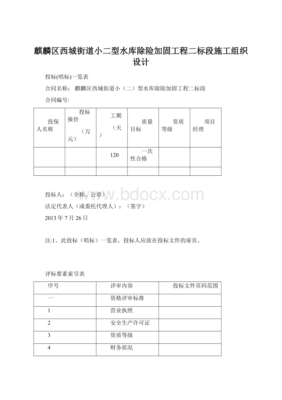 麒麟区西城街道小二型水库除险加固工程二标段施工组织设计Word文档下载推荐.docx