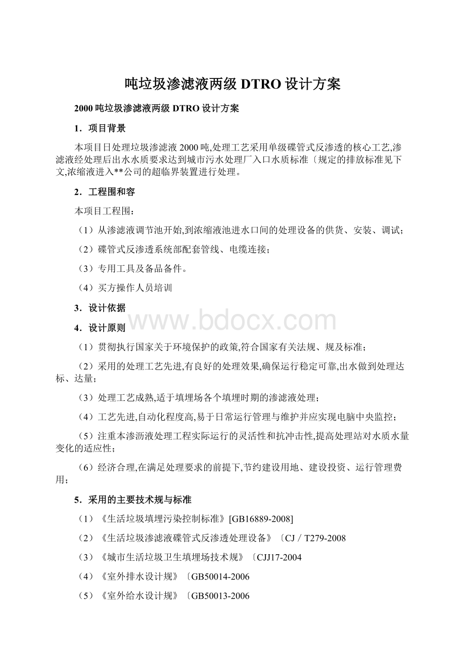 吨垃圾渗滤液两级DTRO设计方案文档格式.docx