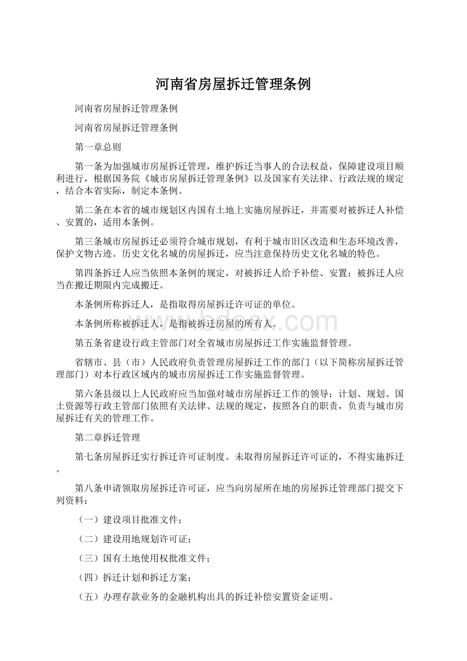 河南省房屋拆迁管理条例Word格式文档下载.docx_第1页