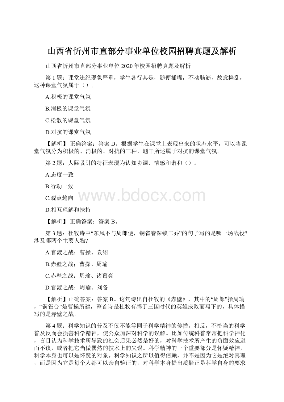 山西省忻州市直部分事业单位校园招聘真题及解析.docx_第1页