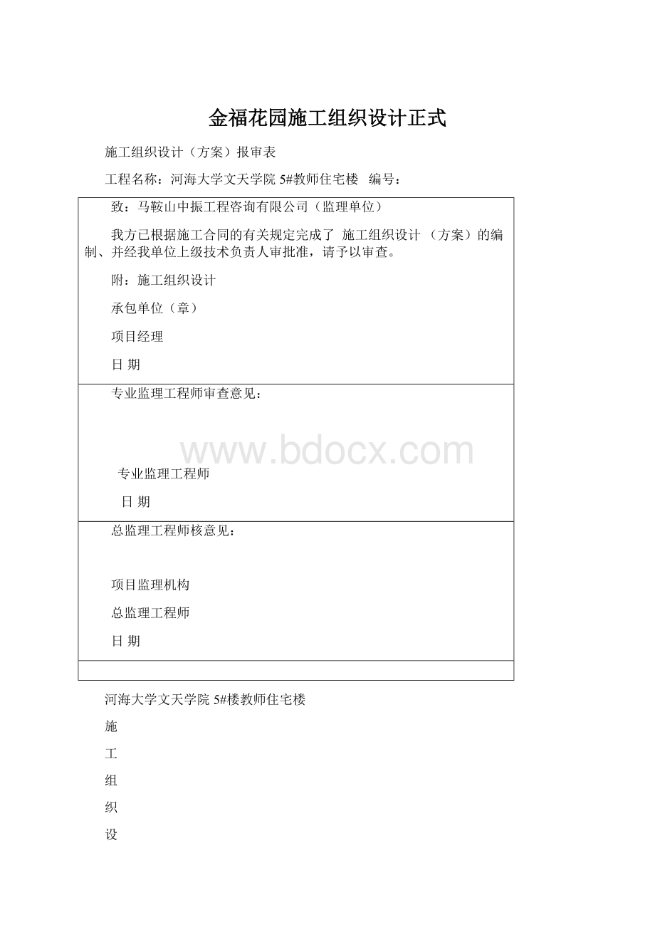 金福花园施工组织设计正式.docx_第1页