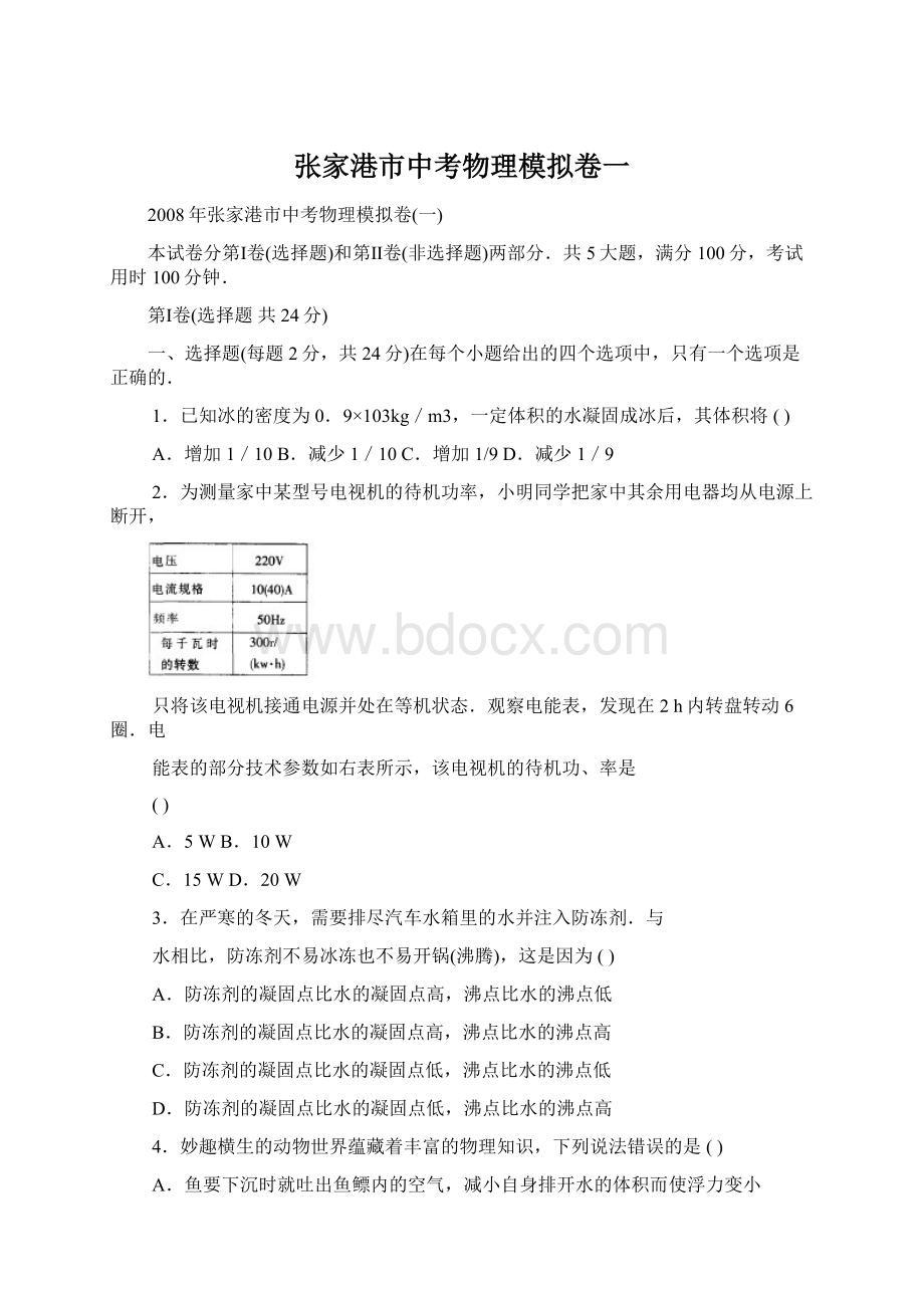 张家港市中考物理模拟卷一.docx