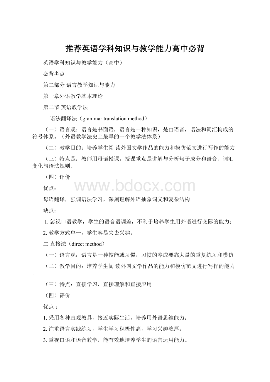 推荐英语学科知识与教学能力高中必背Word文件下载.docx