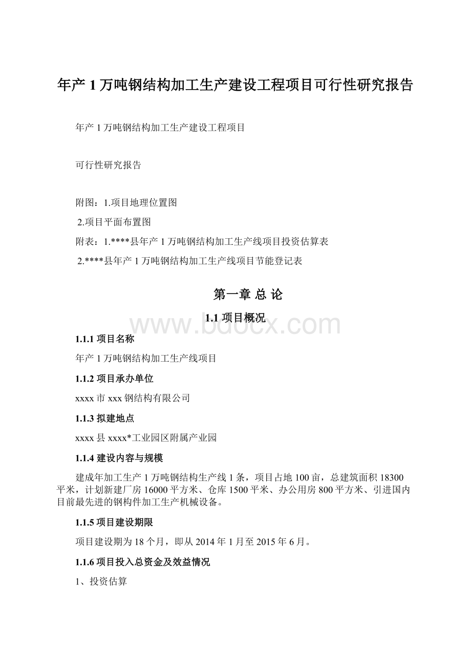 年产1万吨钢结构加工生产建设工程项目可行性研究报告.docx_第1页