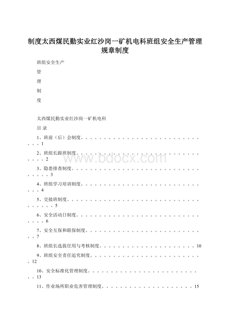 制度太西煤民勤实业红沙岗一矿机电科班组安全生产管理规章制度.docx_第1页