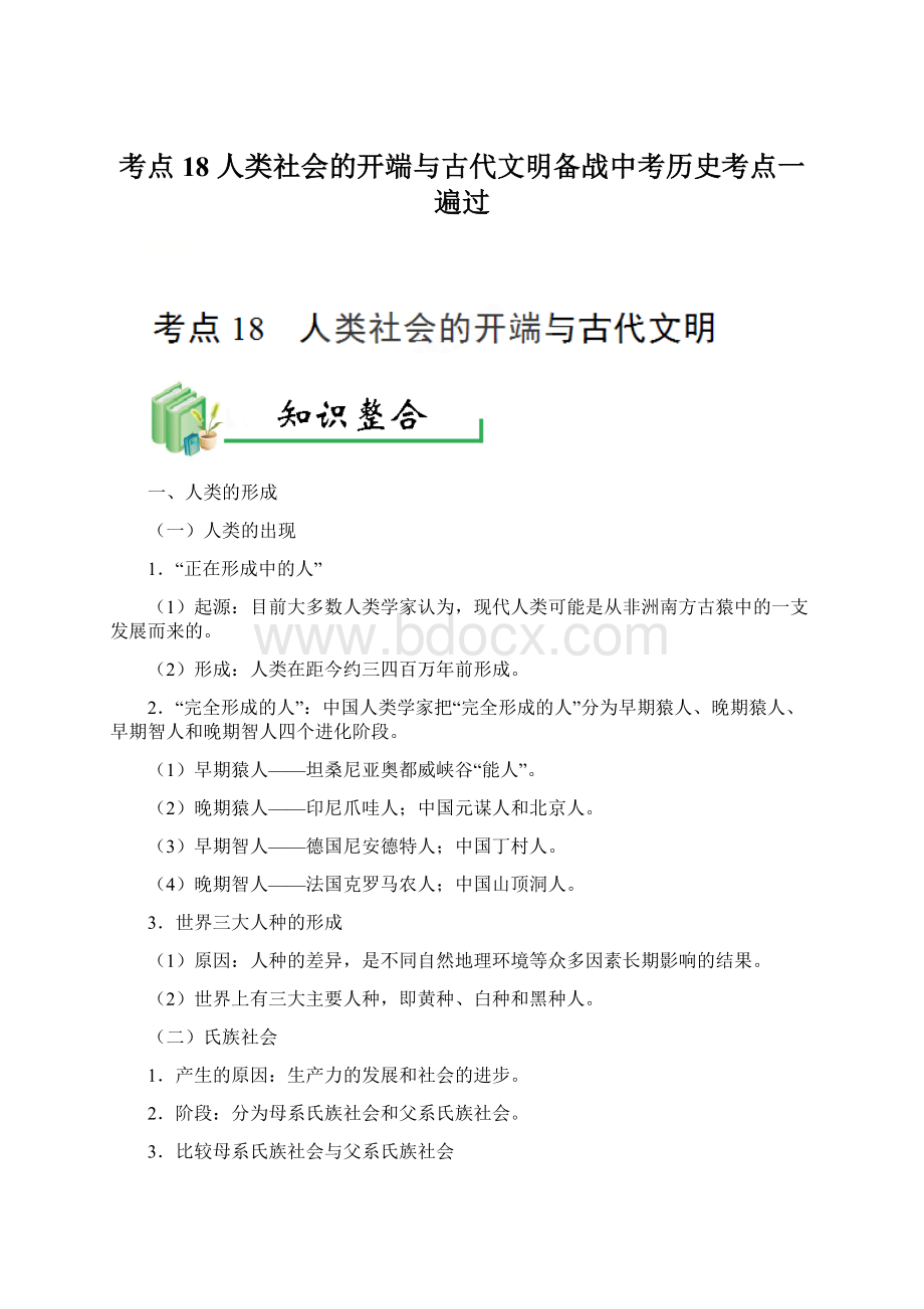 考点18 人类社会的开端与古代文明备战中考历史考点一遍过.docx_第1页