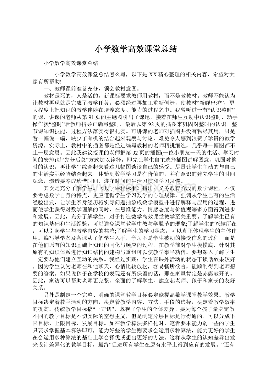 小学数学高效课堂总结Word文档下载推荐.docx