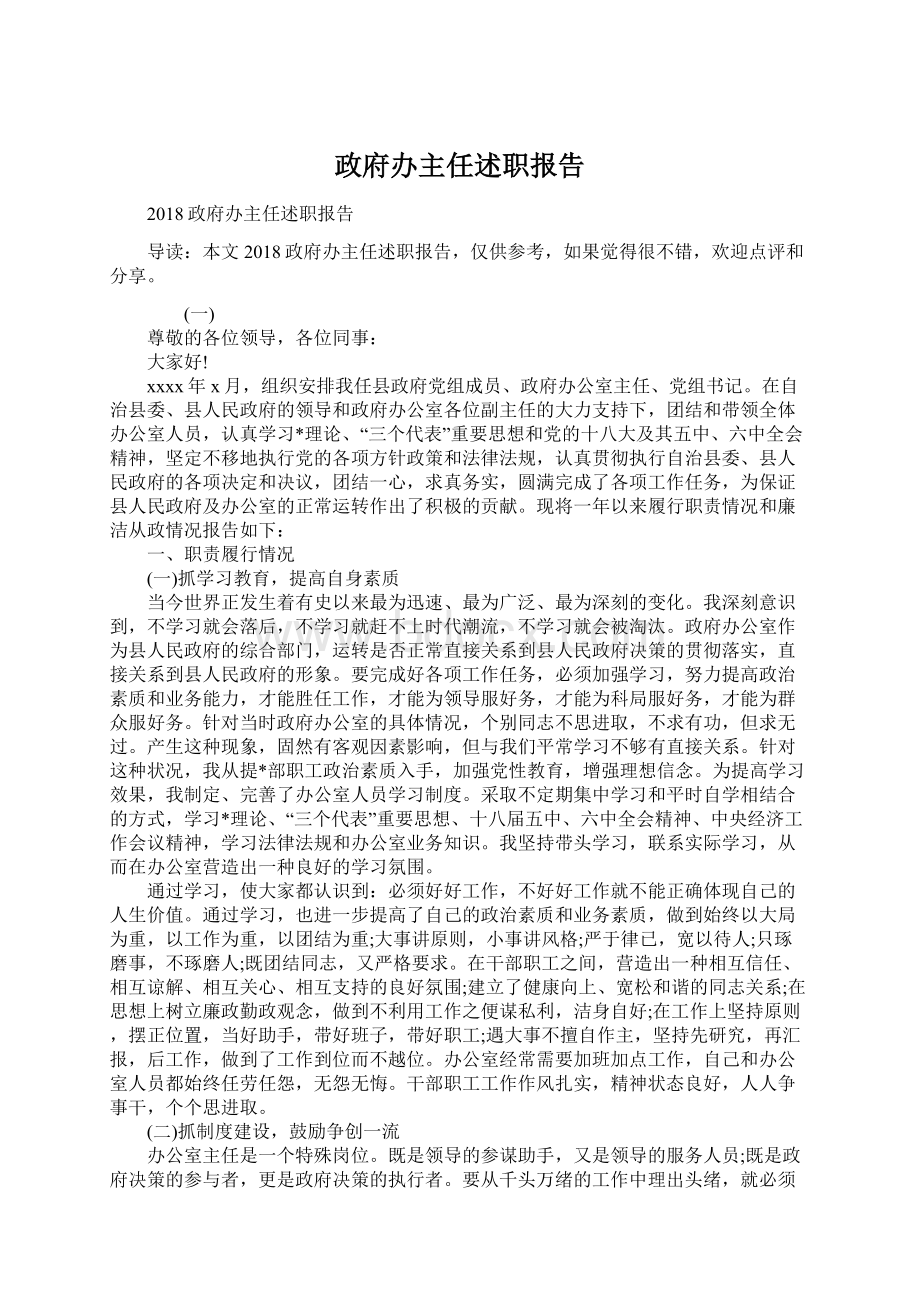 政府办主任述职报告.docx