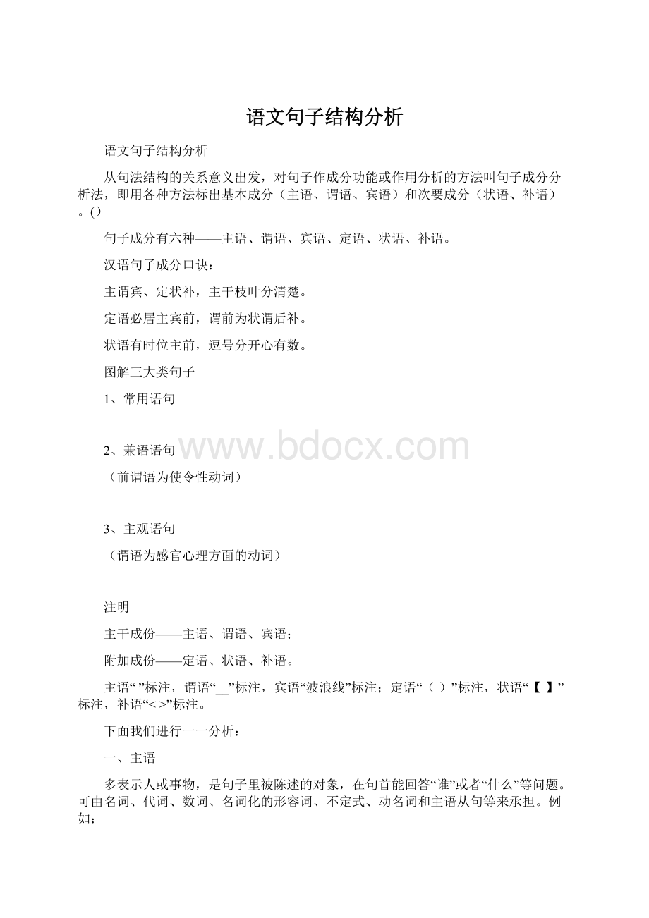 语文句子结构分析.docx_第1页