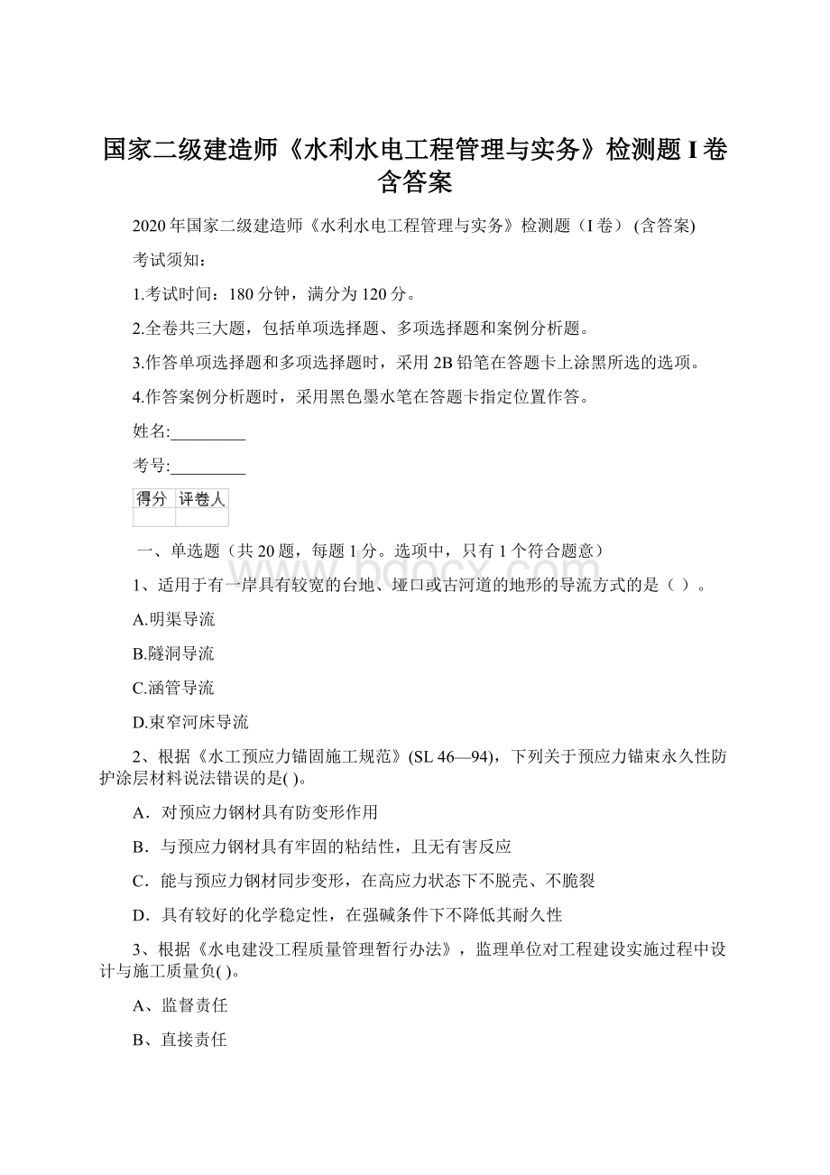 国家二级建造师《水利水电工程管理与实务》检测题I卷 含答案.docx_第1页