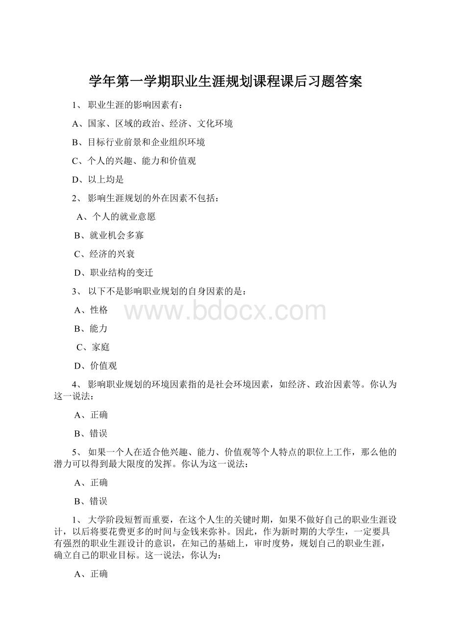 学年第一学期职业生涯规划课程课后习题答案Word文档格式.docx