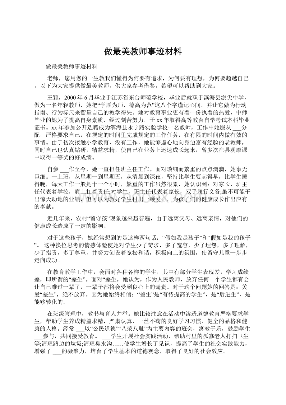 做最美教师事迹材料Word文档格式.docx