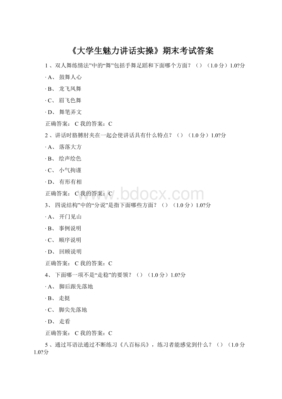 《大学生魅力讲话实操》期末考试答案.docx_第1页