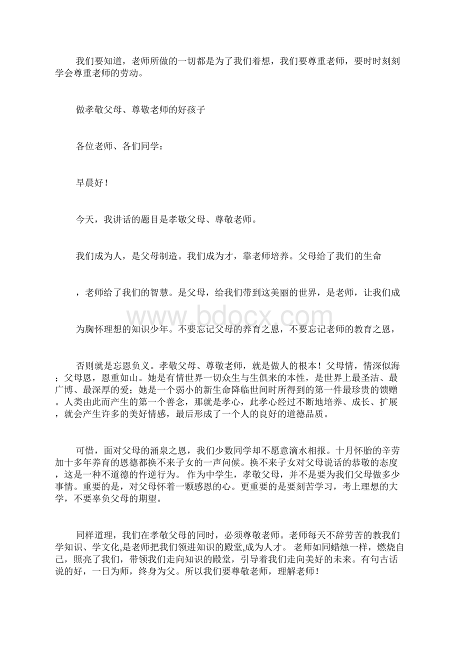 尊敬师长的演讲稿范文关于尊敬老师的演讲稿.docx_第3页