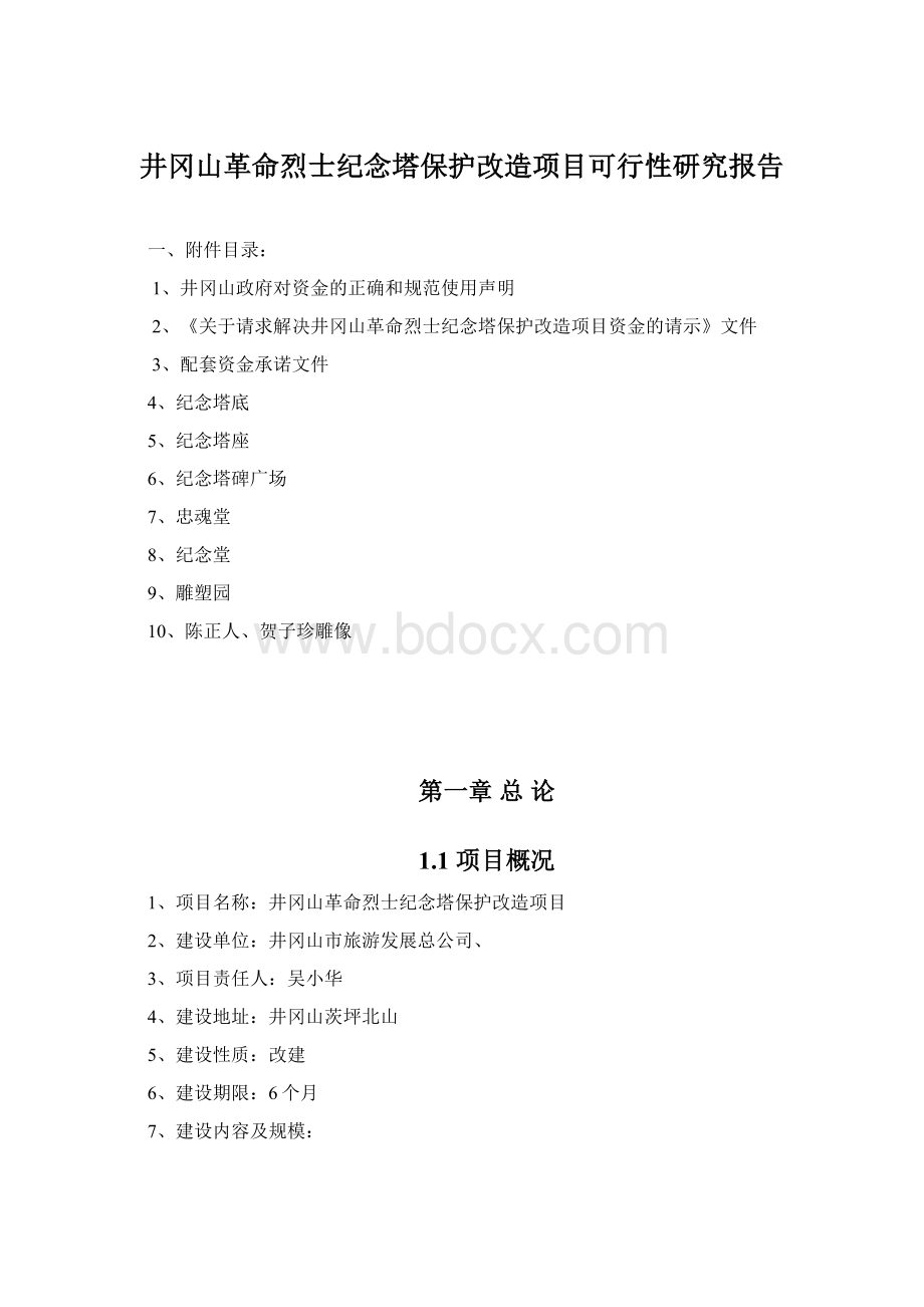 井冈山革命烈士纪念塔保护改造项目可行性研究报告Word文档下载推荐.docx_第1页