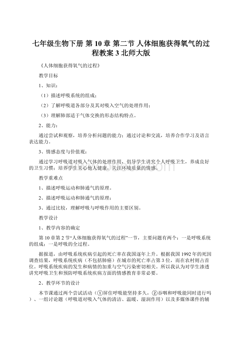 七年级生物下册 第10章 第二节 人体细胞获得氧气的过程教案3 北师大版Word格式.docx