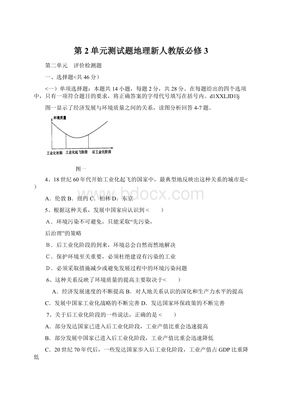 第2单元测试题地理新人教版必修3Word文档格式.docx