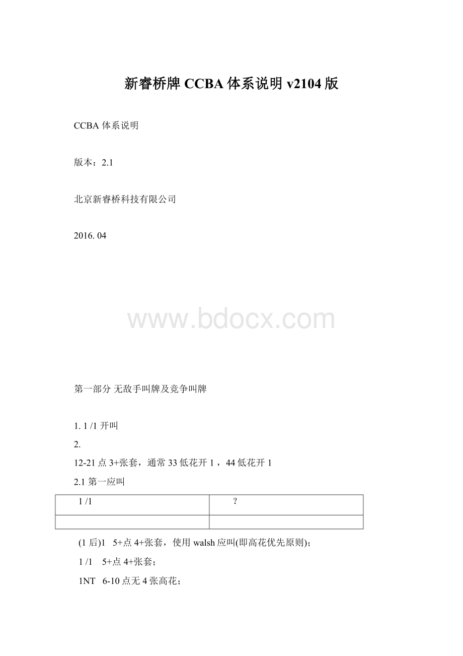 新睿桥牌CCBA体系说明v2104版文档格式.docx