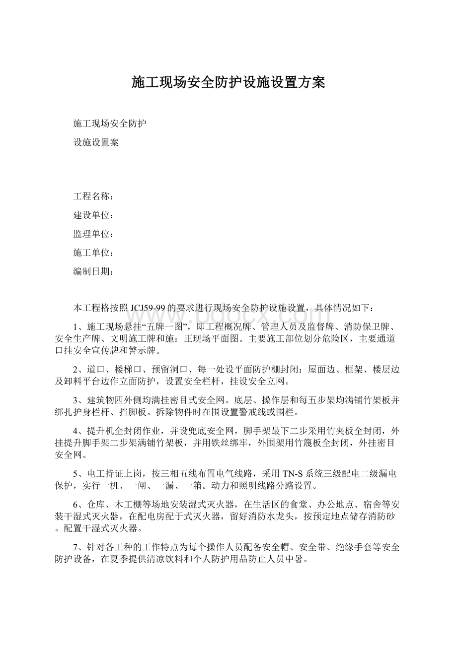 施工现场安全防护设施设置方案Word下载.docx