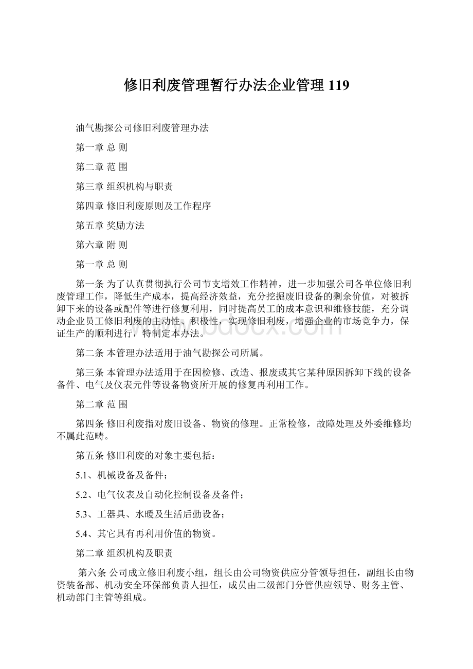 修旧利废管理暂行办法企业管理119Word文档格式.docx