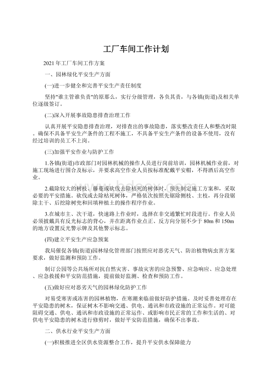 工厂车间工作计划.docx_第1页