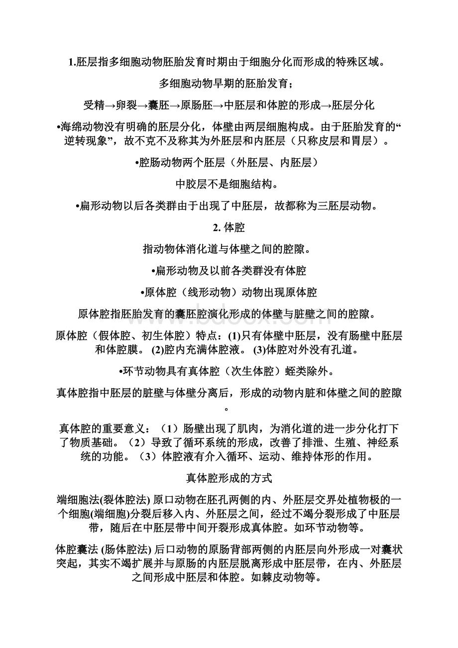 无脊椎动物的比较完整版Word文档下载推荐.docx_第2页