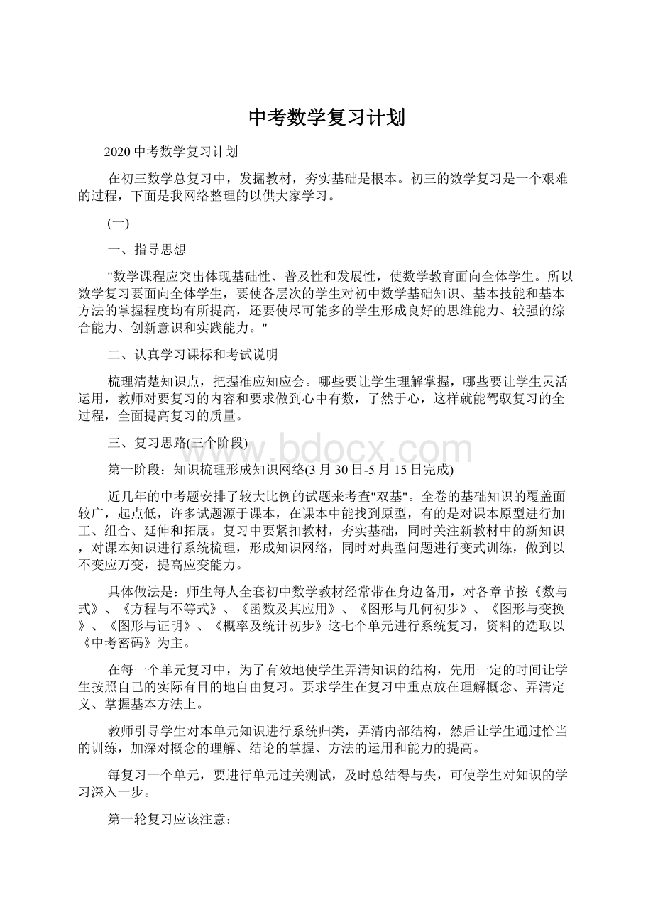 中考数学复习计划.docx