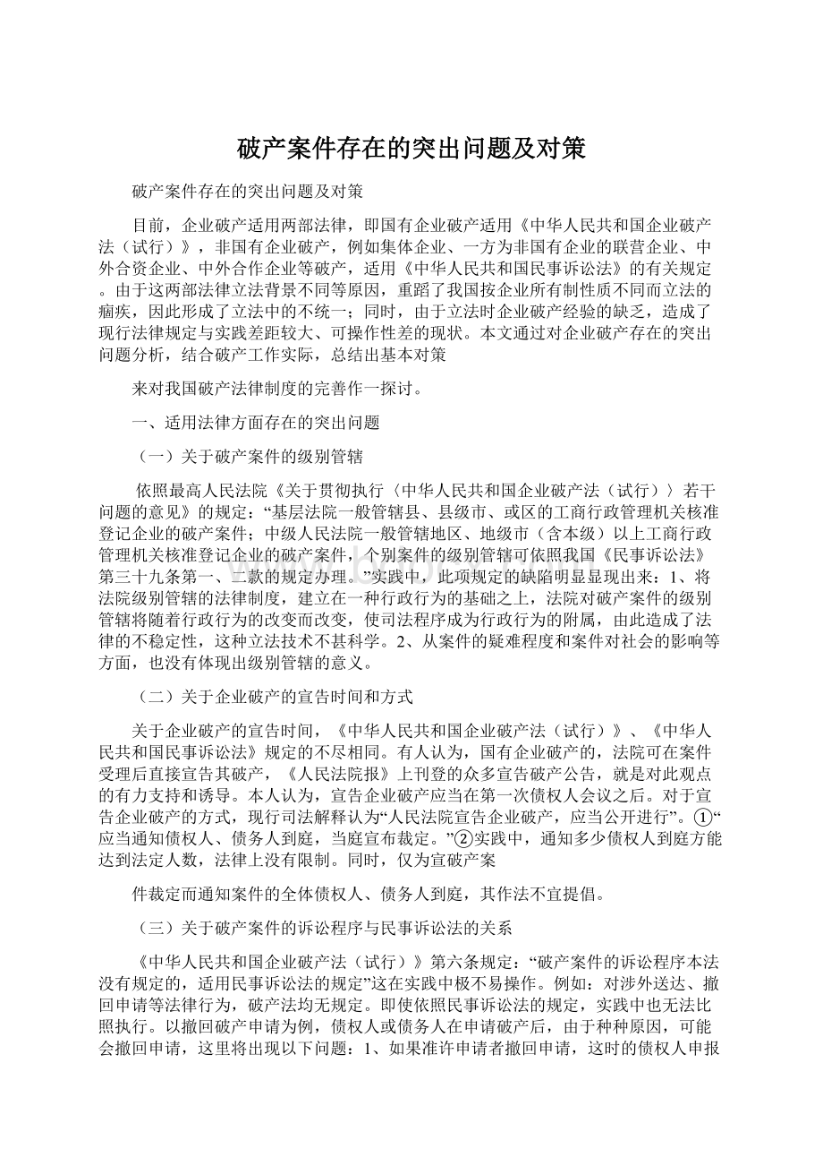 破产案件存在的突出问题及对策文档格式.docx