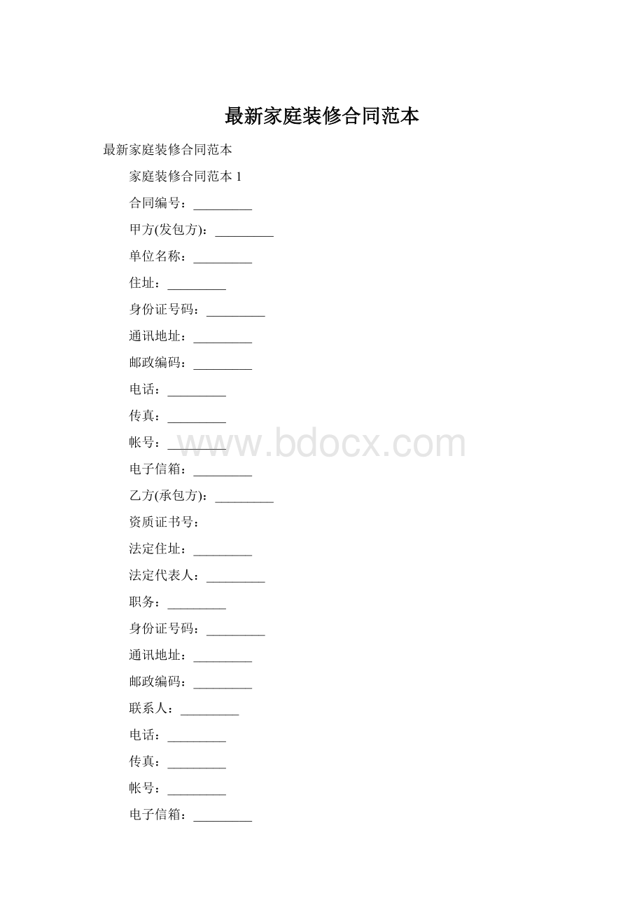 最新家庭装修合同范本Word文档下载推荐.docx