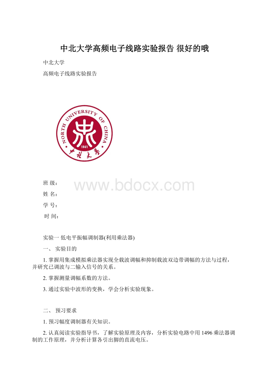 中北大学高频电子线路实验报告 很好的哦.docx_第1页