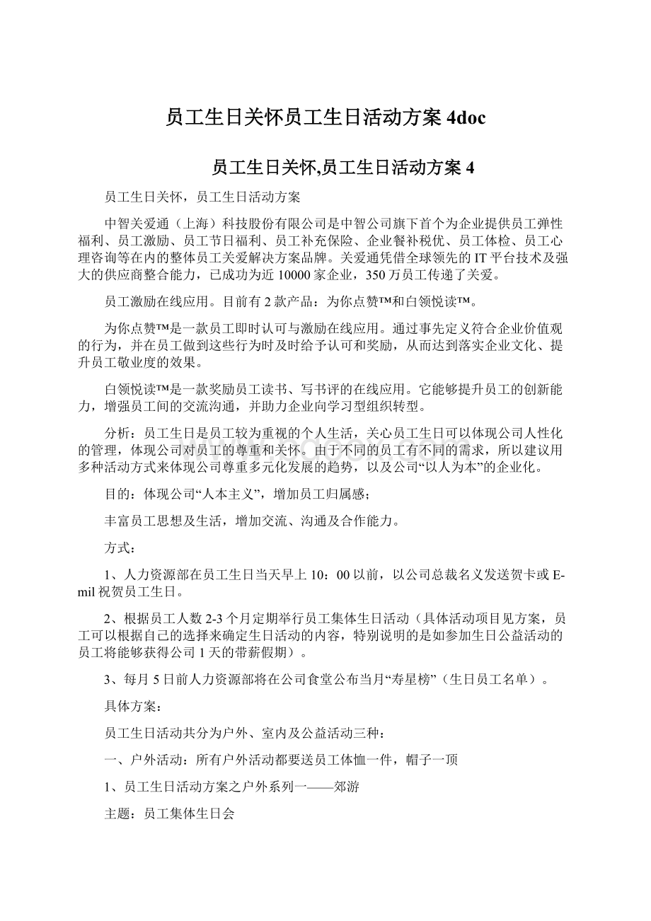 员工生日关怀员工生日活动方案4docWord下载.docx_第1页