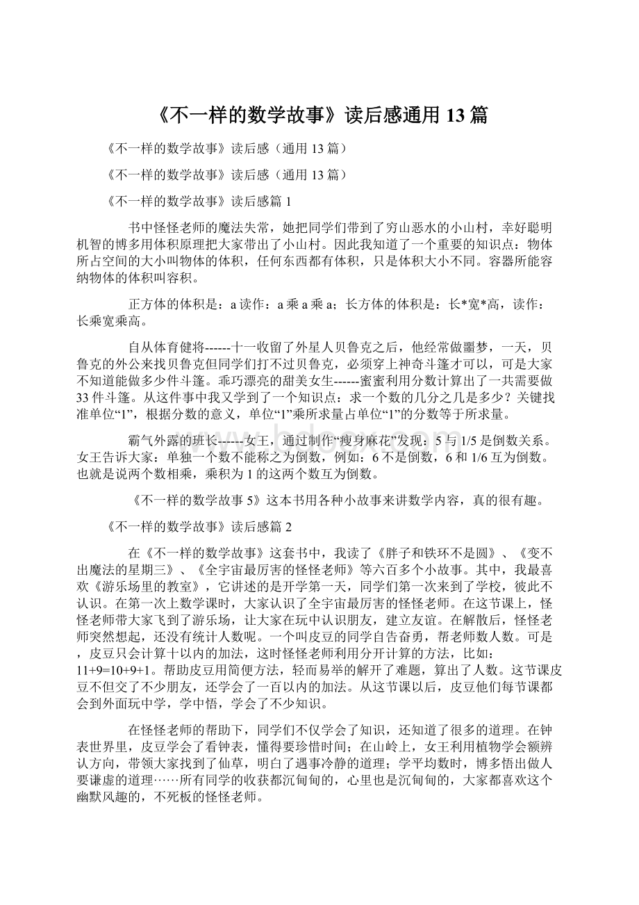 《不一样的数学故事》读后感通用13篇.docx_第1页