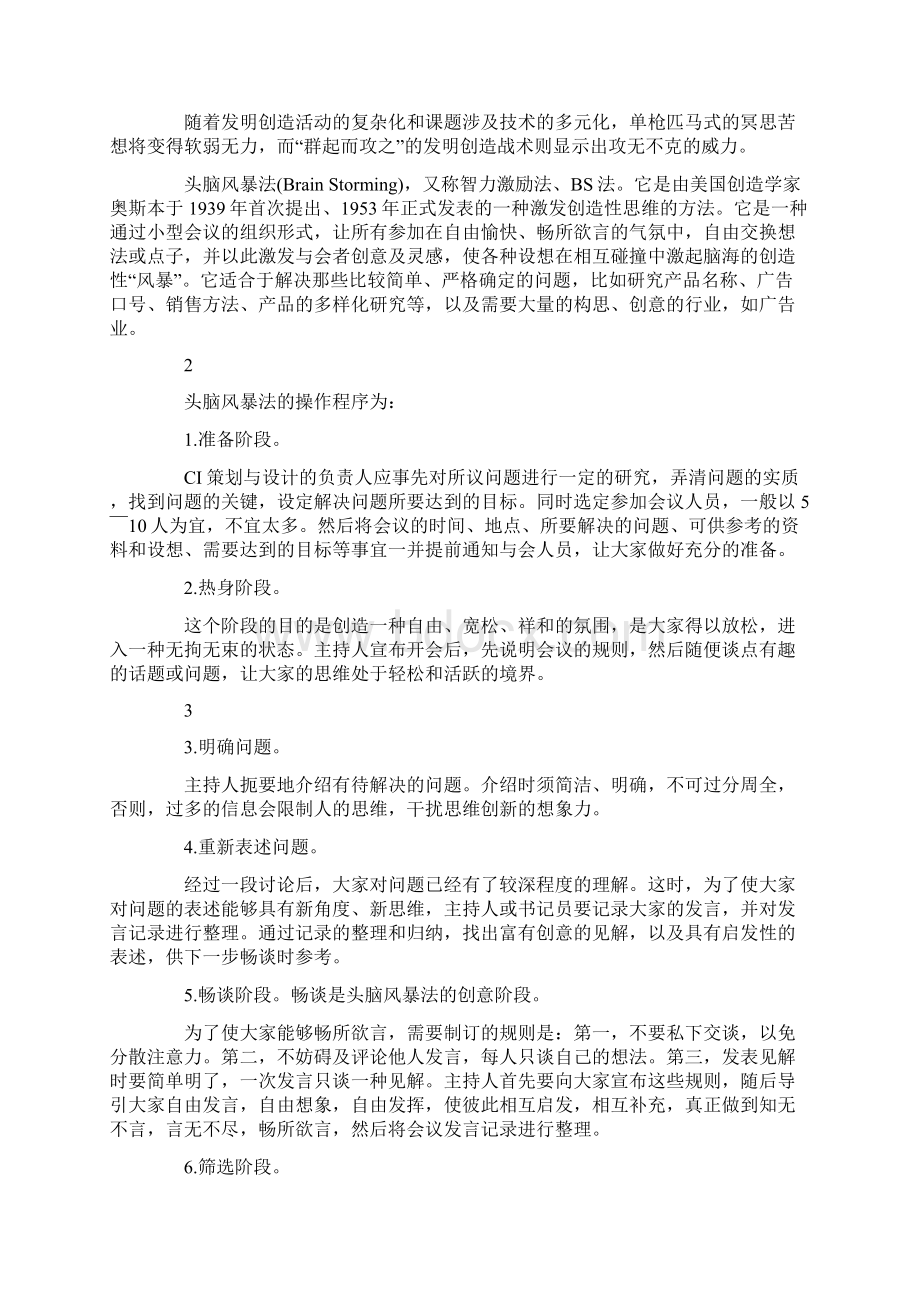 头脑风暴法案例大全Word格式文档下载.docx_第3页