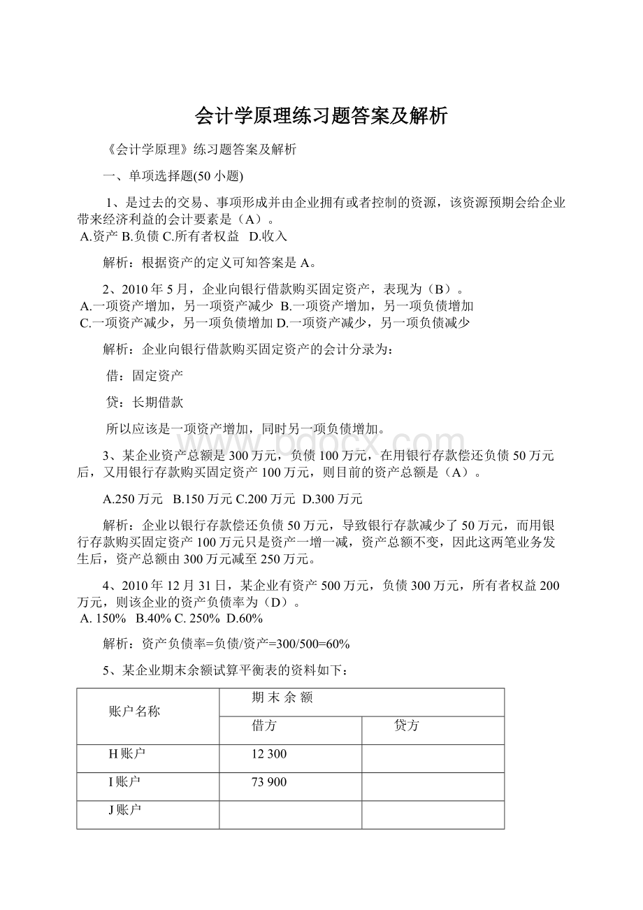 会计学原理练习题答案及解析.docx