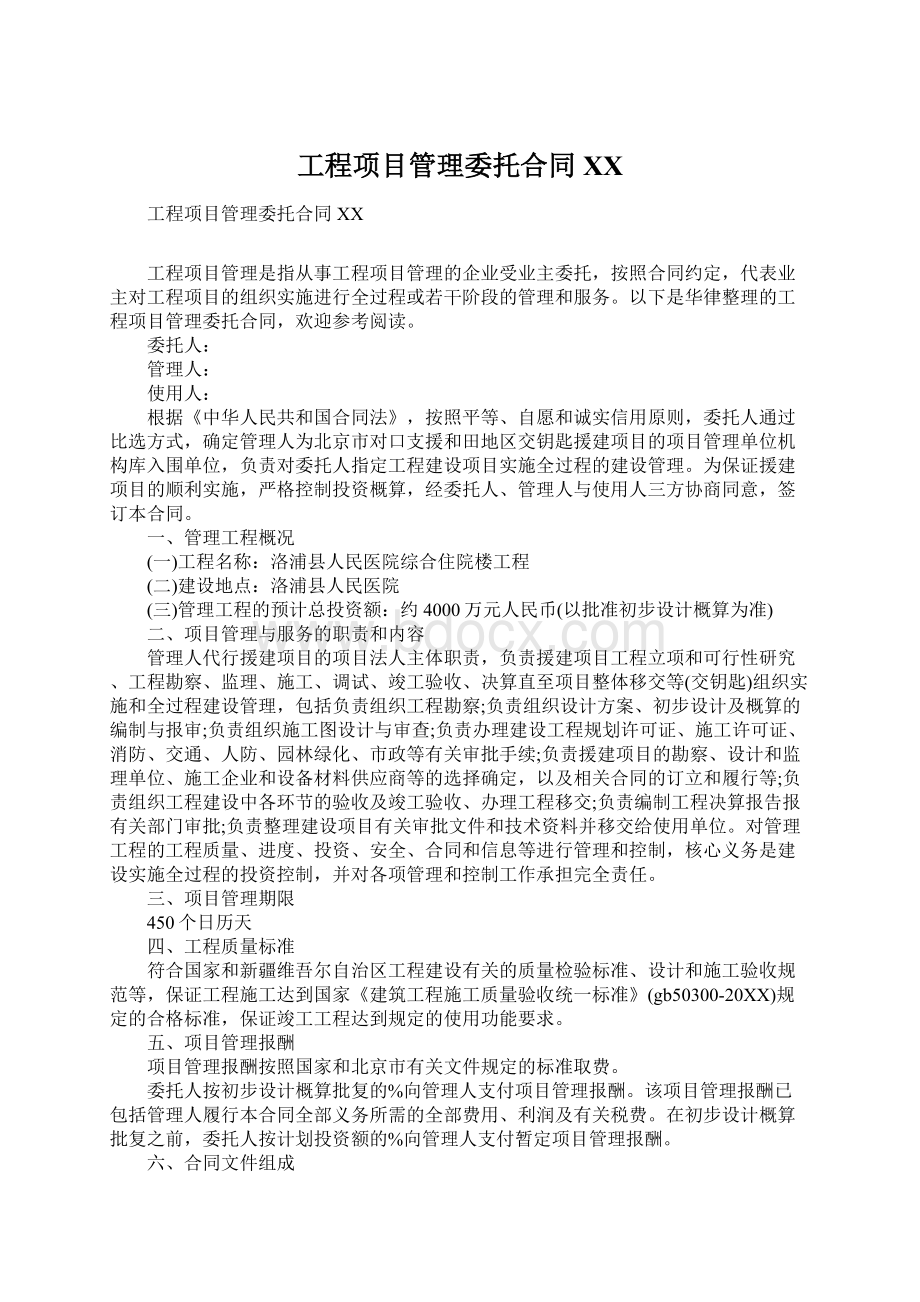 工程项目管理委托合同XXWord下载.docx