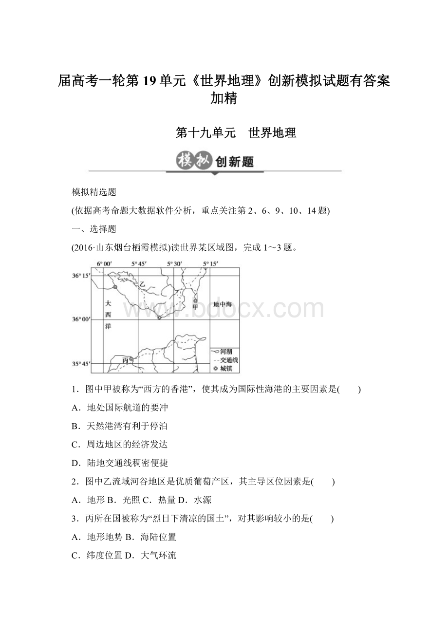 届高考一轮第19单元《世界地理》创新模拟试题有答案加精Word文档下载推荐.docx