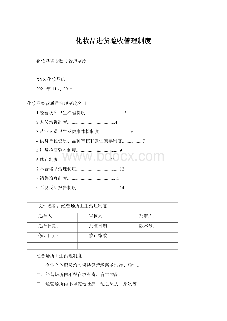 化妆品进货验收管理制度.docx